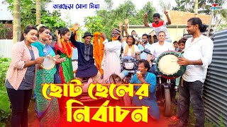 ছোট ছেলের নির্বাচন - তাঁরছেরা ভাদাইমা | Choto Cheler Nirbachon | Tarchera Vadaima Koutuk 2022