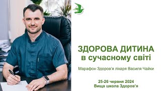 видео: ГРВІ у дітей. Алгоритм дій. Марафон Здорова Дитина лікаря Василя Чайки, Вища школа Здоровʼя картинка: ГРВІ у дітей. Алгоритм дій. Марафон Здорова Дитина лікаря Василя Чайки, Вища школа Здоровʼя