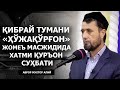 Қибрай тумани "ХЎЖАҚЎРГОН" жомеъ масжидида хатми Қуръон сухбати