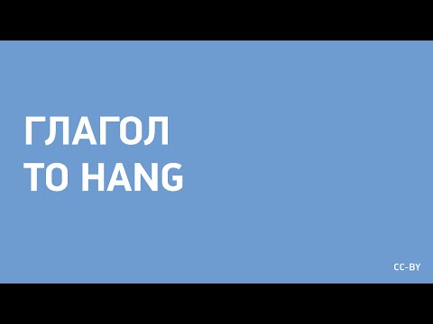 Глагол «to hang»