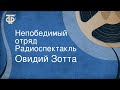 Овидий Зотта. Непобедимый отряд. Радиоспектакль