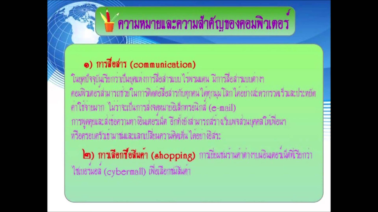 บทบาทของคอมพิวเตอร์ในชีวิตประจําวัน  2022 New  คอมพิวเตอร์ในชีวิตประจำวันสำหรับชั้นม 1