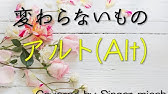 合唱曲 変わらないもの 歌詞付き Youtube