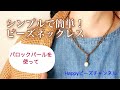 【簡単ビーズアクセサリー】流行の太めチェーンをビーズで再現！シンプルで簡単なビーズネックレスの作り方/金具の付け方/バロックパール/テグス/交差あみ