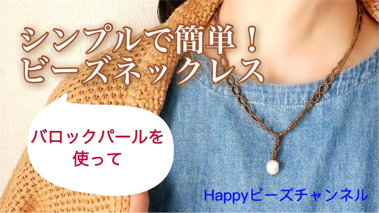 簡単ビーズアクセサリー】流行の太めチェーンをビーズで再現！シンプル