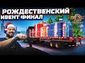 Рождественский конвой финал Coca-Cola в ETS2