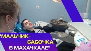 Мальчик-бабочка в Махачкале Мальчик-бабочка в Махачкале