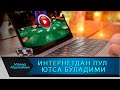 ИНТЕРНЕТДАН ПУЛ ЮТСА БЎЛАДИМИ///INTERNETDAN PUL YUTSA BO'LADIMI(MAHMUD ABDULMOMIN)