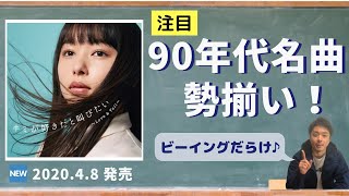 1990年代名曲ズラリ！ビーイング勢結集のニューアルバム『キミが好きだと叫びたい ～Love & Yell～mixed by DJ和』を語ってみた！