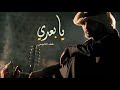 يا بعدي - فهد الكبيسي | جلسة 2017