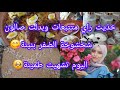 خذيت راي متتبعات وبدلت صالون تاعي❤الحمدلله خرج بابا 🤲شخشوخة تاع الضفر بنينة 😋تشهيت طمينة درتها🥺❤ image