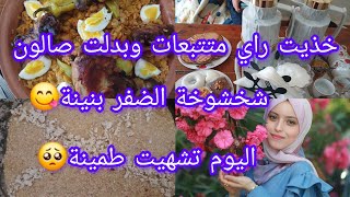 خذيت راي متتبعات وبدلت صالون تاعي❤الحمدلله خرج بابا 🤲شخشوخة تاع الضفر بنينة 😋تشهيت طمينة درتها🥺❤