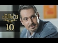 Fakhamet Al Shak Episode 10 مسلسل فخامة الشك الحلقة 10 