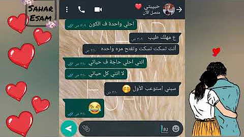 محادثات واتس جديدة رومنسية