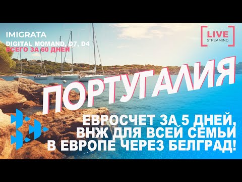 Виза Digital Nomad и D7 ПОРТУГАЛИИ — за 7-8 недель с ВНЖ Сербии! ВНЖ Сербии за 7 недель и €1500!