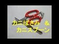 どらチャン 【北海道あるある】　カニはさみ＆スプーン
