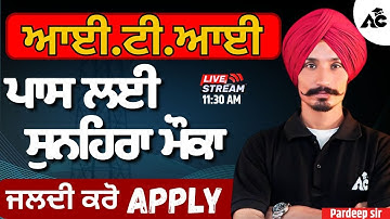 ਆਈ .ਟੀ .ਆਈ . ਪਾਸ ਲਈ ਸੁਨਹਿਰੀ ਮੌਕਾ | ਜਲਦੀ ਕਰੋ Apply | #pspclalmexampreparation2025