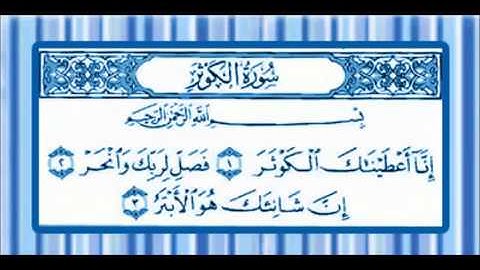 سورة الكوثر بصوت  المنشاوي المعلم مكررة 7 مرات