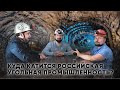 Куда катится Российская угольная промышленность? Рассказывают Борис Марцинкевич и Сергей Савчук!