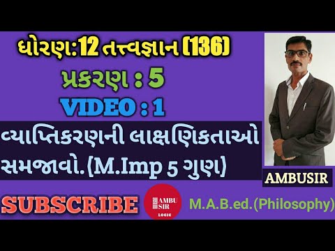 VIDEO:1 CH-5 STD 12 PHILOSOPHY || TOPIC: વ્યાપ્તિકરણની લાક્ષણિકતાઓ સમજાવો (M.Imp 5)|| BY:#AMBUSIR