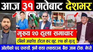 NEWS  आज ३१ गतेको मुख्य समाचार | रबिको आक्रोश, होटल कर छुट, २१४ को मृत्यु , ओलीको पद फर्क्यो #NEWS