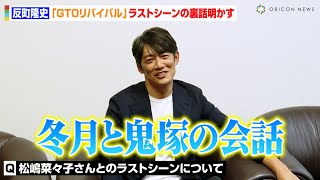 【GTO】反町隆史、松嶋菜々子と“夫婦共演”裏話明かす　話題のラストシーンは「冬月と鬼塚の会話」　『GTOリバイバル』独占インタビュー