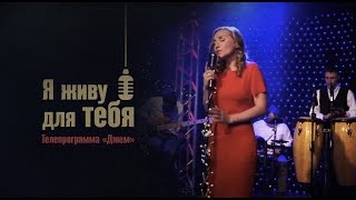 Оксана Козунь — Я живу для Тебя | ДЖЕМ. Кліпи