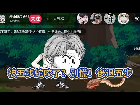 都市动画 | 《被五步蛇咬了？別慌！後退五步》撲街主播戶外直播，遭遇五步蛇被咬了！如何破解？老鐵們，別慌，被五步蛇咬了，按照民間說法，往前走五步必死無疑，所以讓我們後退五步嘗試一波反彈！#糖寶動畫
