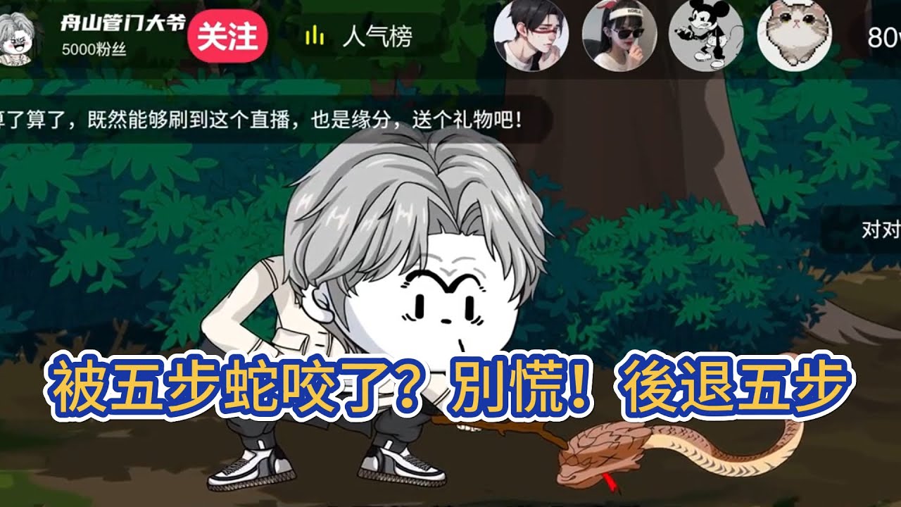 都市动画 | 《被五步蛇咬了？別慌！後退五步》撲街主播戶外直播，遭遇五步蛇被咬了！如何破解？老鐵們，別慌，被五步蛇咬了，按照民間說法，往前走五步必死無疑，所以讓我們後退五步嘗試一波反彈！#糖寶動畫