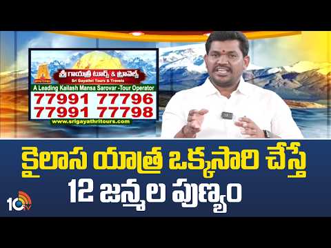 కైలాస యాత్ర ఎలా చెయ్యాలి..? | Kailash Mansarovar Yatra 2026 | Sri Gayatri Tours and Travels | 10TV - 10TVNEWSTELUGU