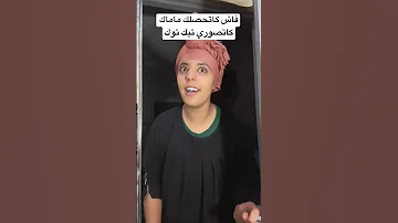أشداني لشي قلبي تكتك Fadoma كوميديا تيك توك ضحك Comedy Explore Funny تيكتوكر 