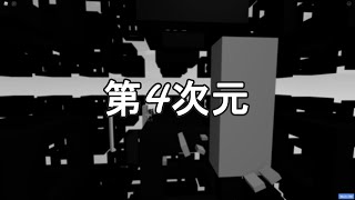第4次元 (The 4th Dimension) - Roblox Obby