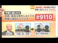 多発する“トクリュウ”事件　異変感じたら「#9110」　凶器などの準備や下見で「強盗予備罪」の可能性も（2026年05月25日）