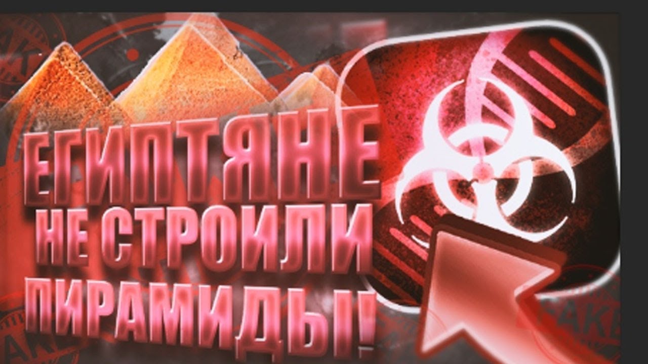 Plague Inc. Fake News. Египтяне не могли построить пирамиды YouTube