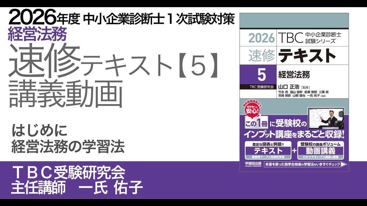 p00 経営法務の学習法（中小企業診断士2026年版速修テキスト） - YouTube