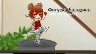 видео: гача Страшилка•|Фигурка Балерины|•/WorlBegemotKot/~Gacha Club~ картинка: гача Страшилка•|Фигурка Балерины|•/WorlBegemotKot/~Gacha Club~