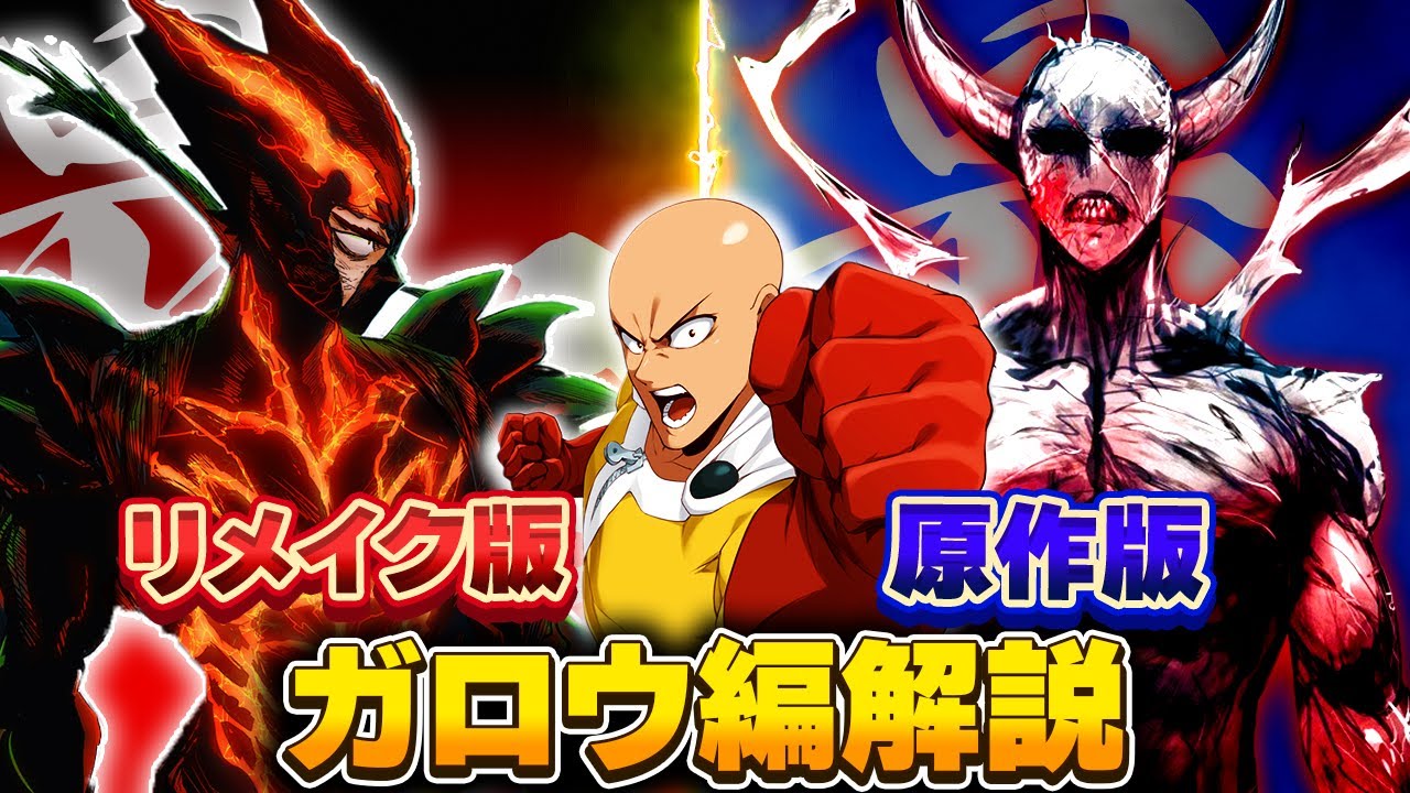 ワンパンマン】リメイク版と原作版のガロウ編徹底解説！【総集編