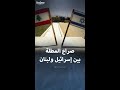 بلدة المطلة اللبنانية وتاريخ الصراع فيها بين تل أبيب وبيروت