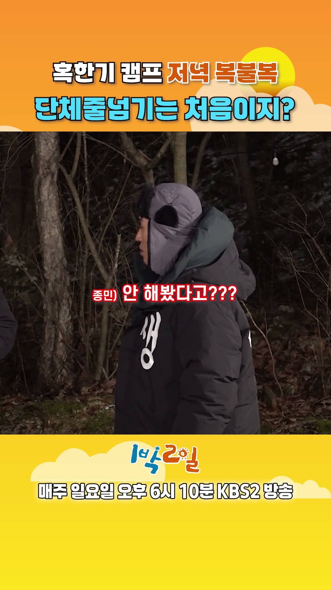 [예고] 혹한기 캠프 저녁 복불복 단체줄넘기는 처음이지? [1박 2일 시즌4/Two Days and One Night 4] | KBS 방송