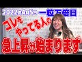 2022年4月5日【一粒万倍日】コレをやっている人の急上昇が始まります!