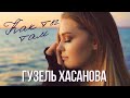 Гузель Хасанова - Как ты там (Mood video) ПРЕМЬЕРА 2022!