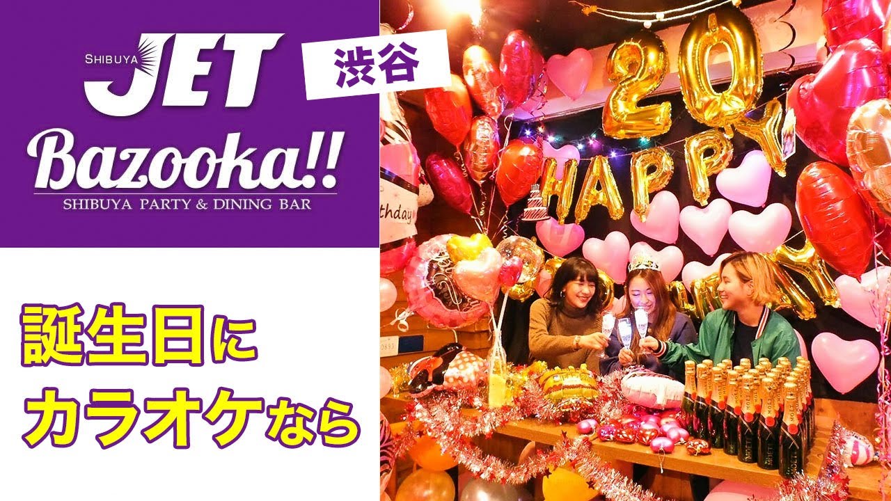 渋谷で誕生日にカラオケするなら渋谷jet Bazooka Youtube