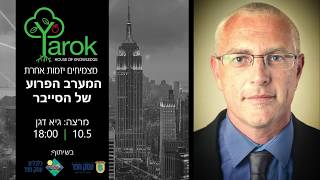 גיא דגן - המערב הפרוע של הסייבר