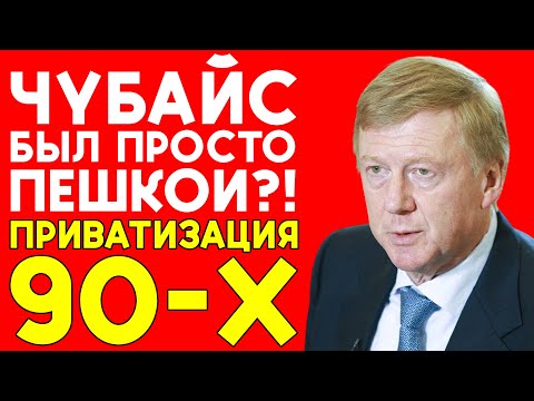 ПРИВАТИЗАЦИЯ 90-х: Чубайс НЕ был главным?!
