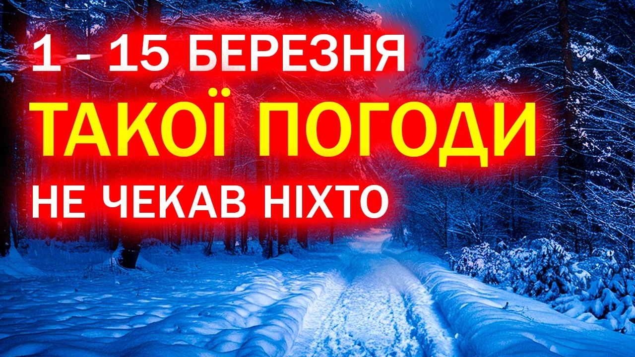 БЕРЕЗЕНЬ ЗДИВУЄ ♦ Погода на березень 2026