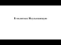 «В молитвах Неусыпающую» С. В. Рахманинов