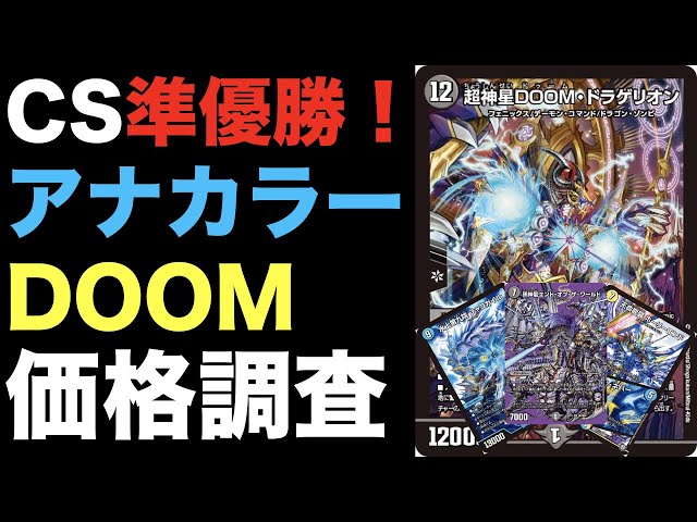 【デュエマ】CS準優勝！アナカラーDOOMの価格調査！【オリジナル】