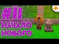 Streamcraft Magic #11 | НАЧАЛО НОВОГО | Выживание Майнкрафт