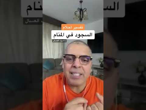 تفسير حلم السجود في المنام أشرف العسال مفسر الاحلام والرؤى