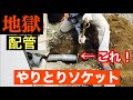 地獄配管に排水マス増設【やりとりソケット100用使用】排水管工事
